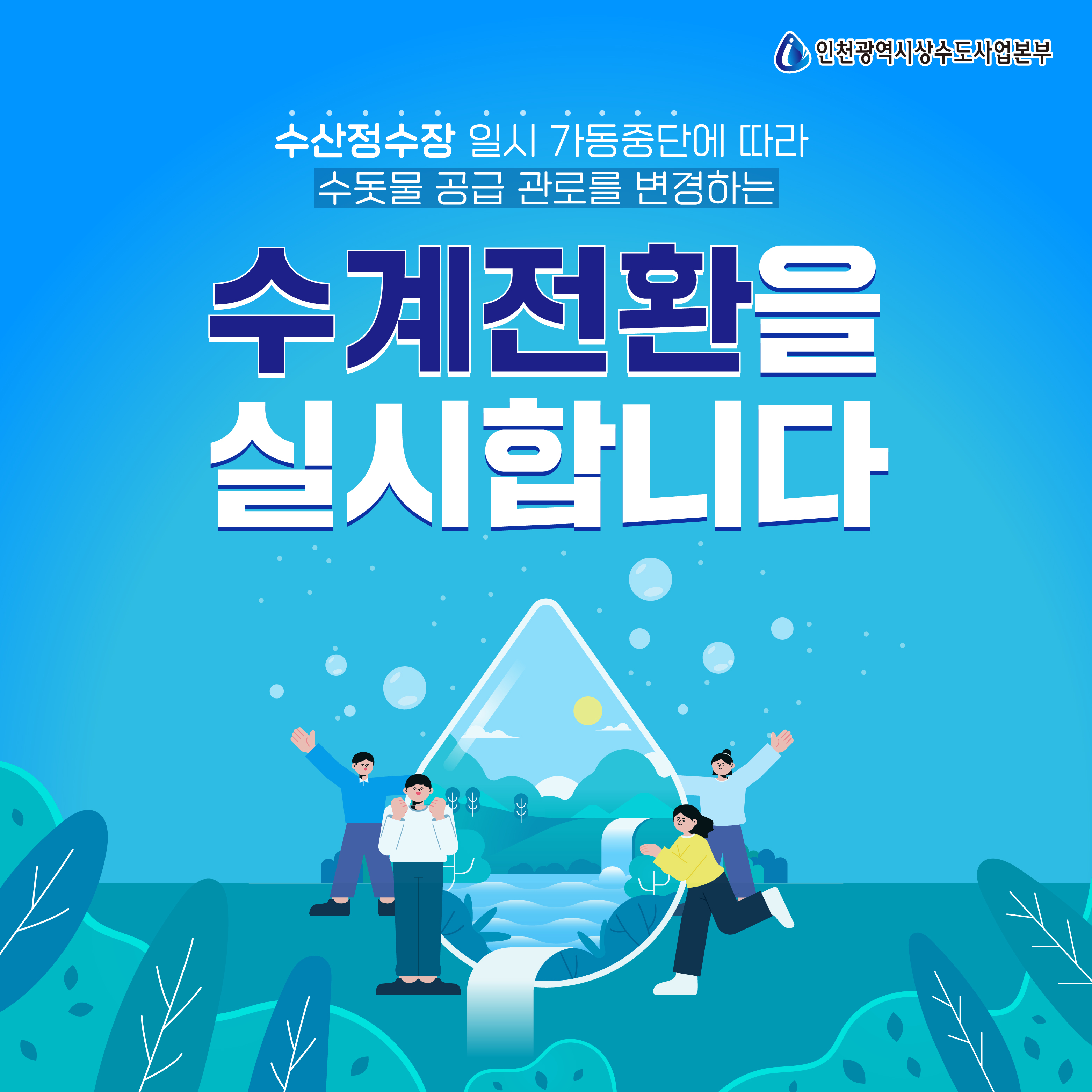 인천시상수도사업본부 수계전환_카드뉴스